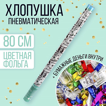Хлопушка пнематическая "Доллар" (серпантин бумага, доллары) 80 см 